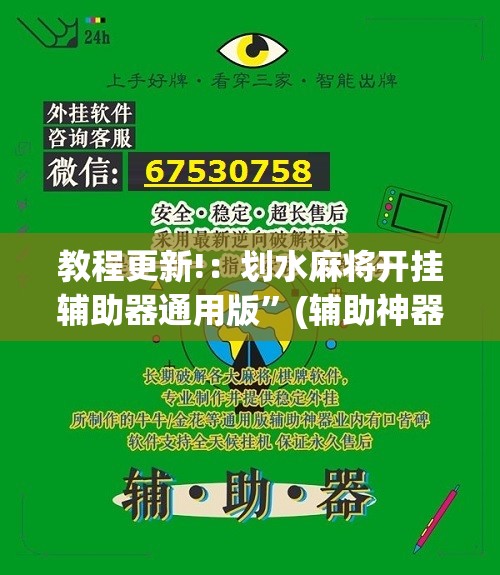 教程更新!：划水麻将开挂辅助器通用版”(辅助神器)开挂详细教程