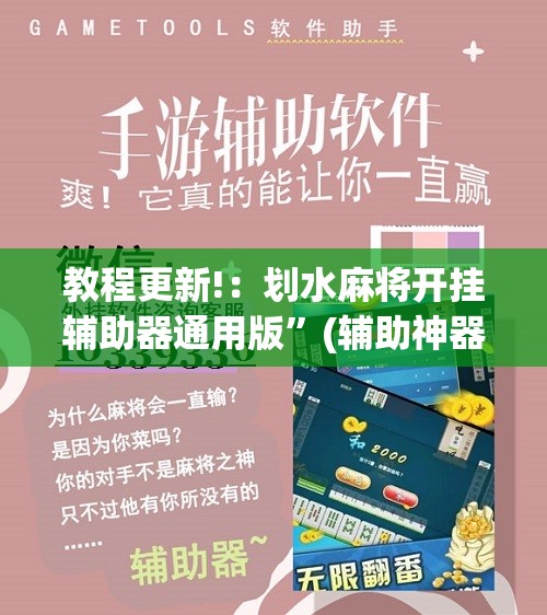 教程更新!：划水麻将开挂辅助器通用版	”(辅助神器)开挂详细教程