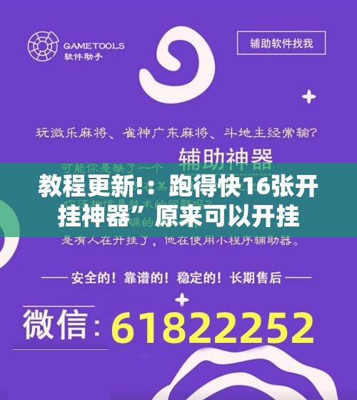 教程更新!：跑得快16张开挂神器”原来可以开挂
