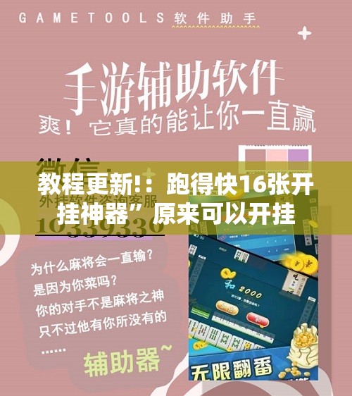 教程更新!：跑得快16张开挂神器	”原来可以开挂