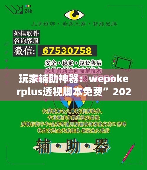 玩家辅助神器：wepokerplus透视脚本免费”2026开挂教程步骤