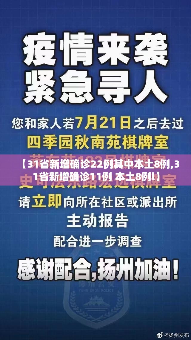 【31省新增确诊22例其中本土8例,31省新增确诊11例 本土8例l】