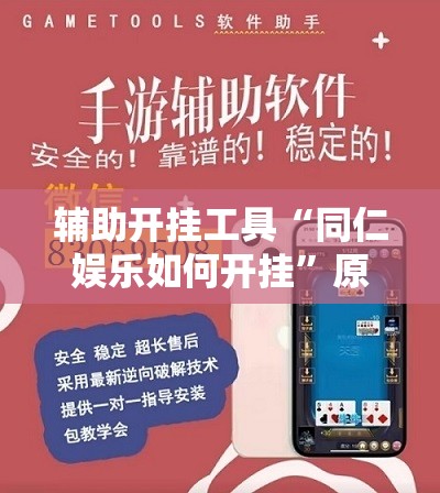 辅助开挂工具“同仁娱乐如何开挂	”原来可以开挂