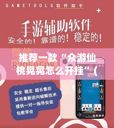 推荐一款“众游仙桃晃晃怎么开挂”(透视挂)辅助下载教程