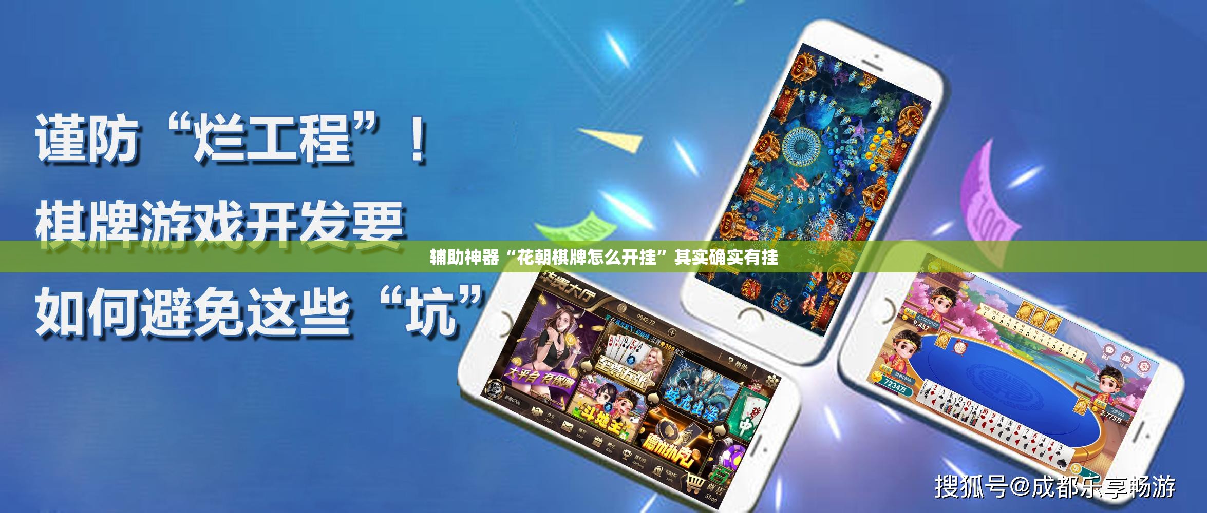 辅助神器“花朝棋牌怎么开挂	”其实确实有挂