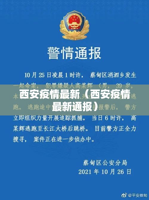西安疫情最新（西安疫情最新通报）