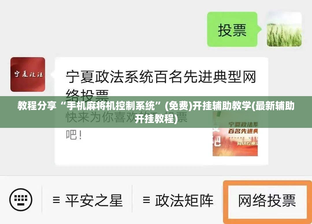 教程分享“手机麻将机控制系统	”(免费)开挂辅助教学(最新辅助开挂教程)