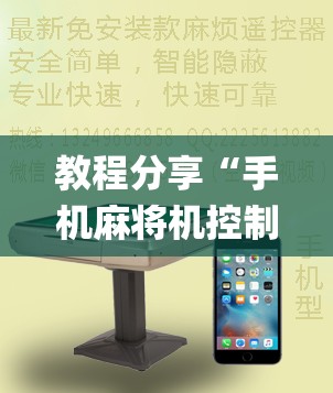 教程分享“手机麻将机控制系统”(免费)开挂辅助教学(最新辅助开挂教程)