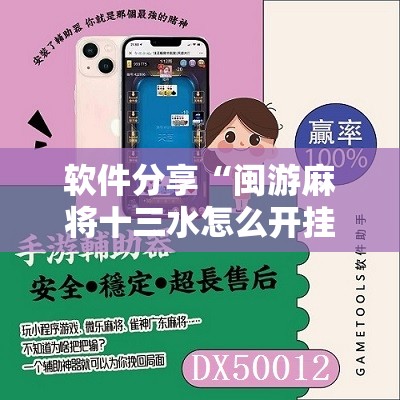 软件分享“闽游麻将十三水怎么开挂	”开挂辅助脚本+详细开挂安装教程