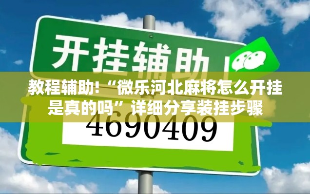 教程辅助!“微乐河北麻将怎么开挂是真的吗”详细分享装挂步骤