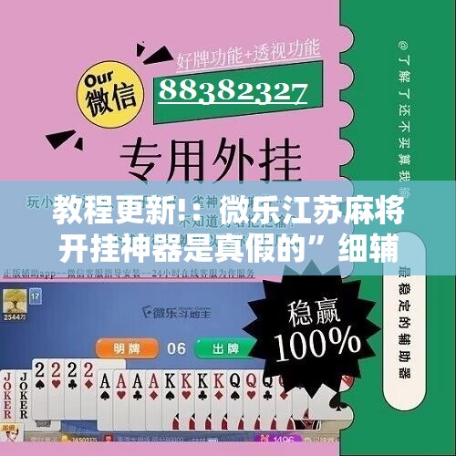 教程更新!：微乐江苏麻将开挂神器是真假的	”细辅助教程分享