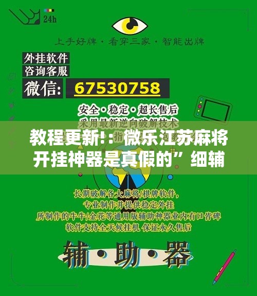 教程更新!：微乐江苏麻将开挂神器是真假的”细辅助教程分享