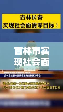 吉林市实现社会面清零目标:吉林市新的社会阶层