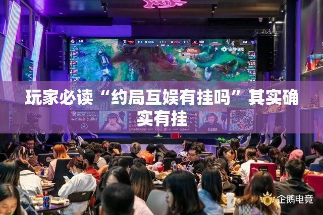 玩家必读“约局互娱有挂吗”其实确实有挂