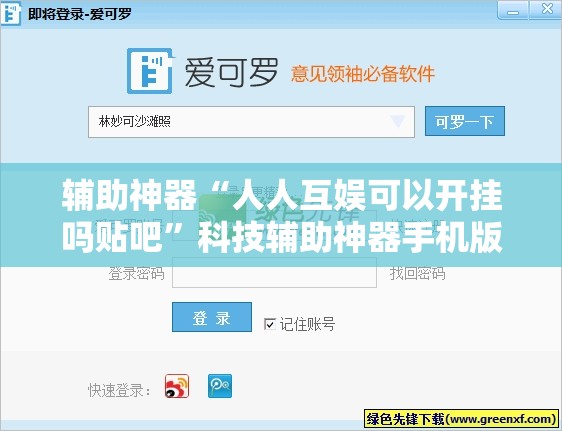 辅助神器“人人互娱可以开挂吗贴吧”科技辅助神器手机版
