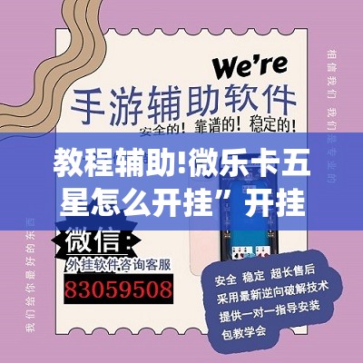 教程辅助!微乐卡五星怎么开挂”开挂(透视)辅助神器