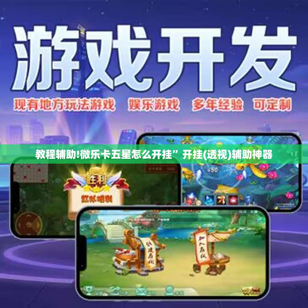 教程辅助!微乐卡五星怎么开挂”开挂(透视)辅助神器