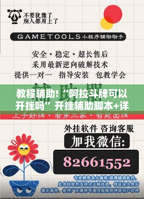 教程辅助!“阿拉斗牌可以开挂吗	”开挂辅助脚本+详细开挂安装教程