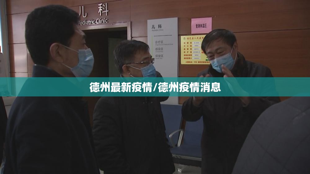 德州最新疫情/德州疫情消息