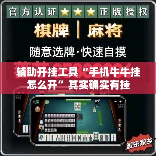 辅助开挂工具“手机牛牛挂怎么开”其实确实有挂