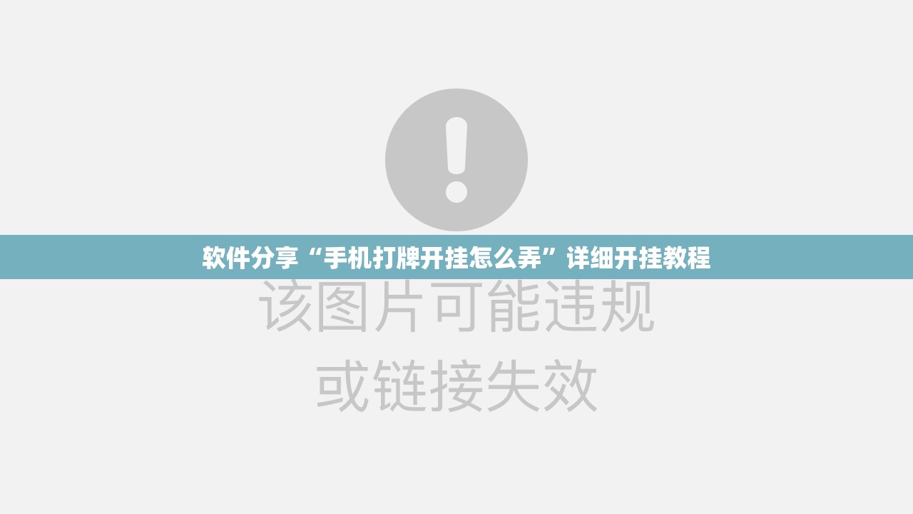 软件分享“手机打牌开挂怎么弄”详细开挂教程