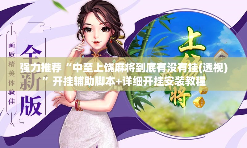 强力推荐“中至上饶麻将到底有没有挂(透视)”开挂辅助脚本+详细开挂安装教程