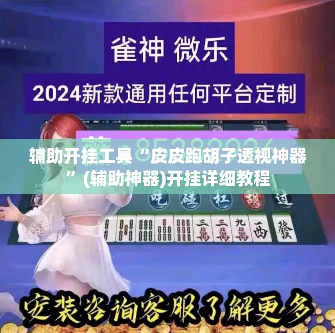 辅助开挂工具“皮皮跑胡子透视神器”(辅助神器)开挂详细教程