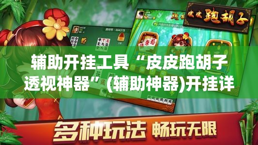辅助开挂工具“皮皮跑胡子透视神器”(辅助神器)开挂详细教程