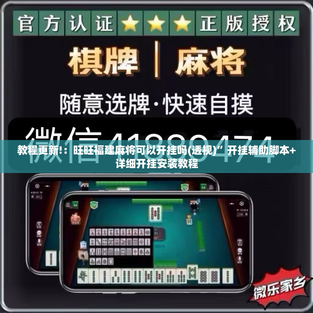 教程更新!：旺旺福建麻将可以开挂吗(透视)	”开挂辅助脚本+详细开挂安装教程