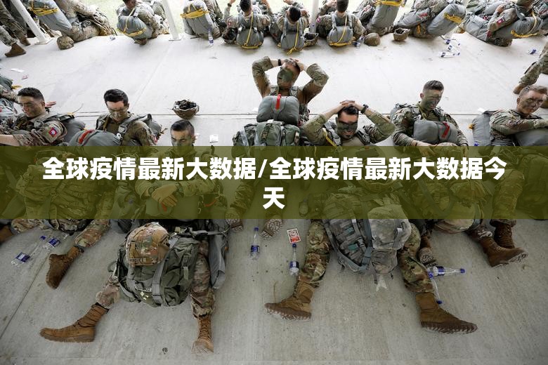 全球疫情最新大数据/全球疫情最新大数据今天