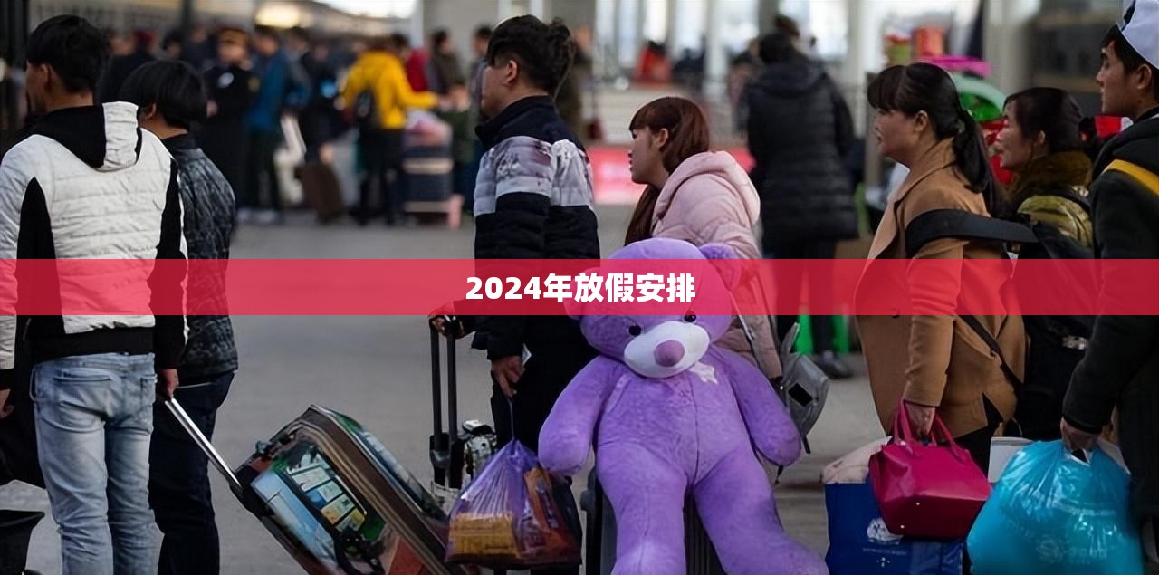 【2024年放假安排,2024年假期】