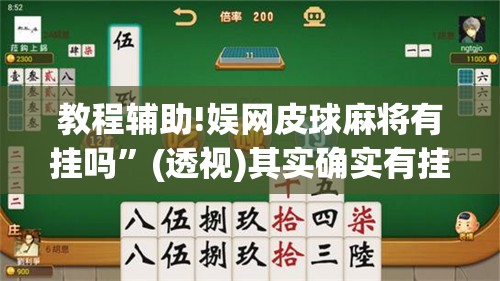 教程辅助!娱网皮球麻将有挂吗	”(透视)其实确实有挂