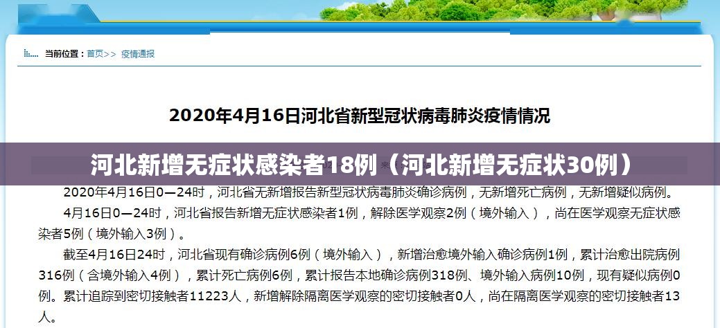 河北新增无症状感染者18例（河北新增无症状30例）