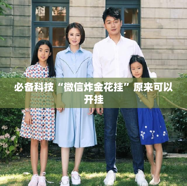 必备科技“微信炸金花挂	”原来可以开挂