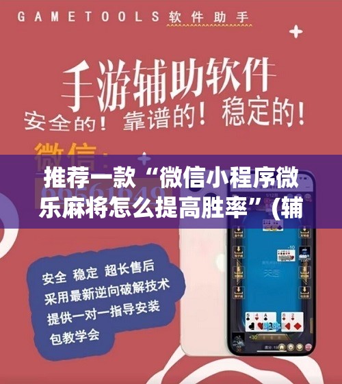 推荐一款“微信小程序微乐麻将怎么提高胜率	”(辅助神器)开挂详细教程