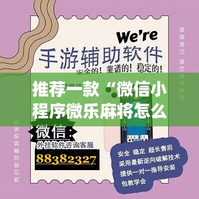推荐一款“微信小程序微乐麻将怎么提高胜率”(辅助神器)开挂详细教程