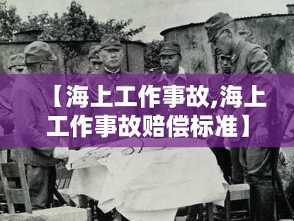 【海上工作事故,海上工作事故赔偿标准】