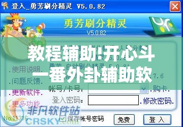 教程辅助!开心斗一番外卦辅助软件下载”详细分享装挂步骤