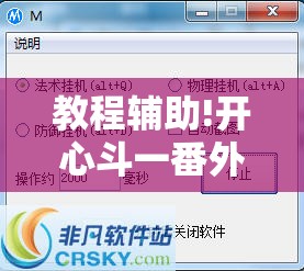 教程辅助!开心斗一番外卦辅助软件下载	”详细分享装挂步骤