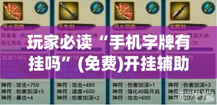 玩家必读“手机字牌有挂吗”(免费)开挂辅助教学(最新辅助开挂教程)