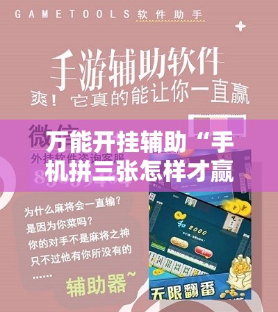 万能开挂辅助“手机拼三张怎样才赢钱”科技辅助神器手机版
