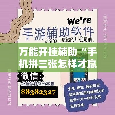 万能开挂辅助“手机拼三张怎样才赢钱	”科技辅助神器手机版