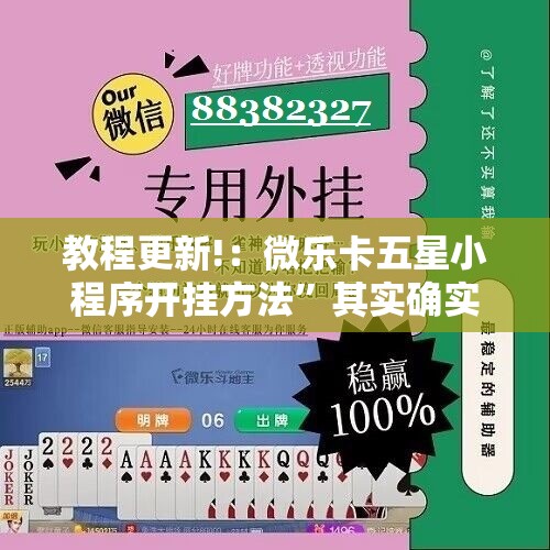 教程更新!：微乐卡五星小程序开挂方法”其实确实有挂