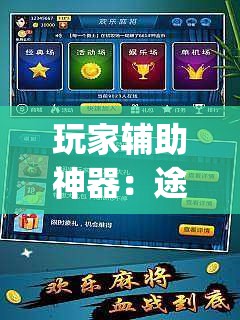 玩家辅助神器：途游四川麻将外卦神器下载安装”开挂(透视)辅助神器