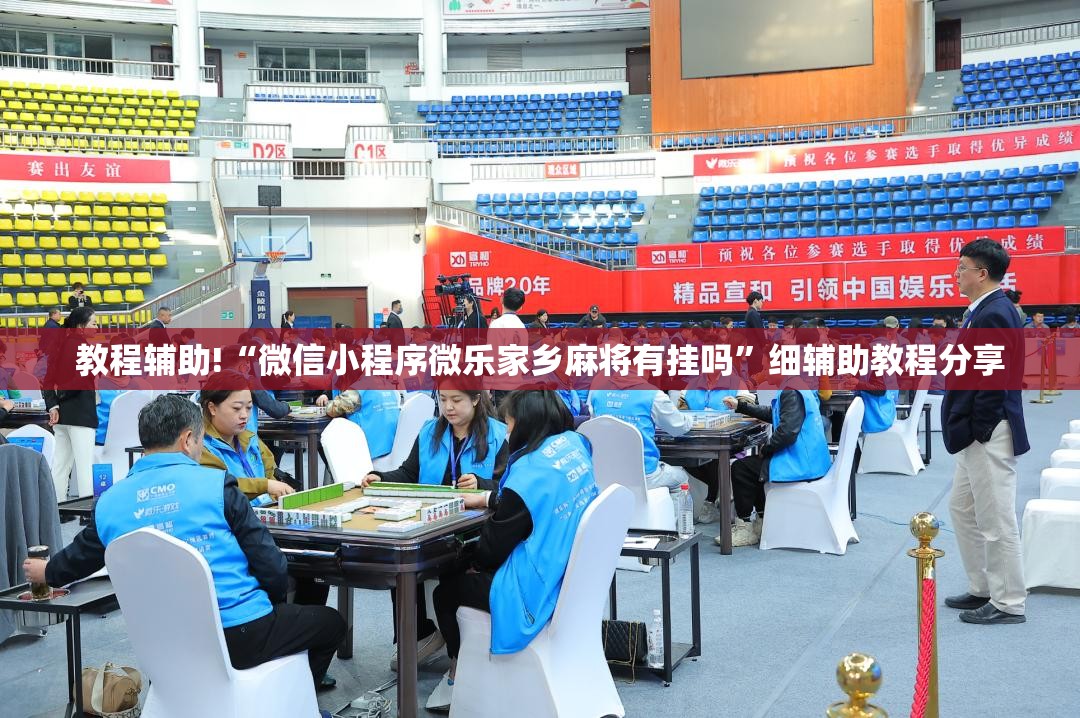 教程辅助!“微信小程序微乐家乡麻将有挂吗	”细辅助教程分享