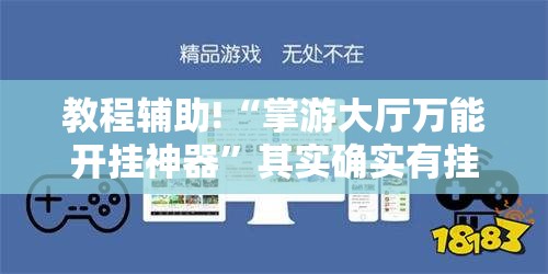 教程辅助!“掌游大厅万能开挂神器”其实确实有挂