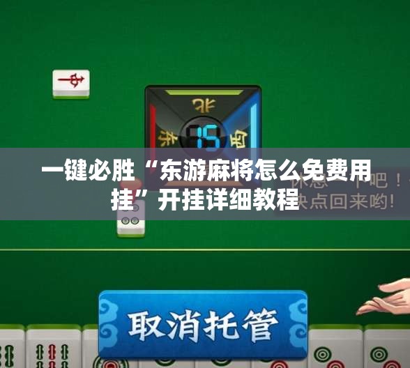一键必胜“东游麻将怎么免费用挂”开挂详细教程