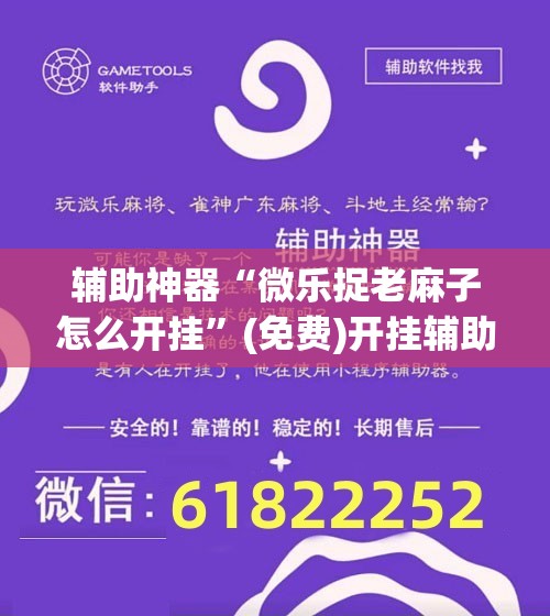 辅助神器“微乐捉老麻子怎么开挂”(免费)开挂辅助教学(最新辅助开挂教程)