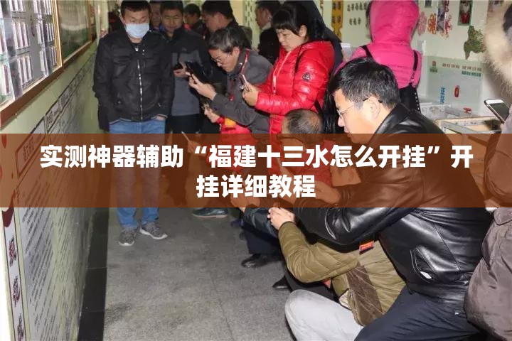 实测神器辅助“福建十三水怎么开挂”开挂详细教程