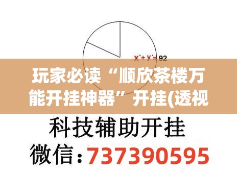 玩家必读“顺欣茶楼万能开挂神器”开挂(透视)最新辅助详细